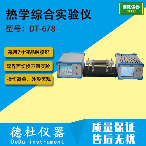 DT-678热学综合实验仪采用7寸液晶触摸屏
