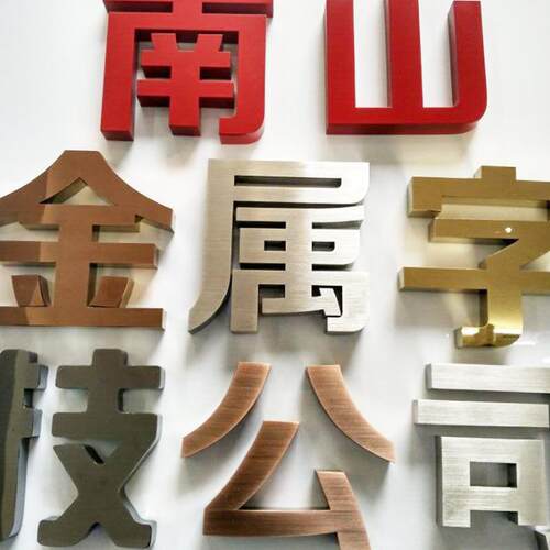 厂家制作金属拉丝质感不锈钢烤漆户外招牌立体广告字立体发光字