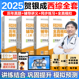 正版2025贺银成考研西综西医综合考研西医，贺银成考研辅导讲义同步练习历年，真题全真模拟冲刺课医学考研贺银成西综考研