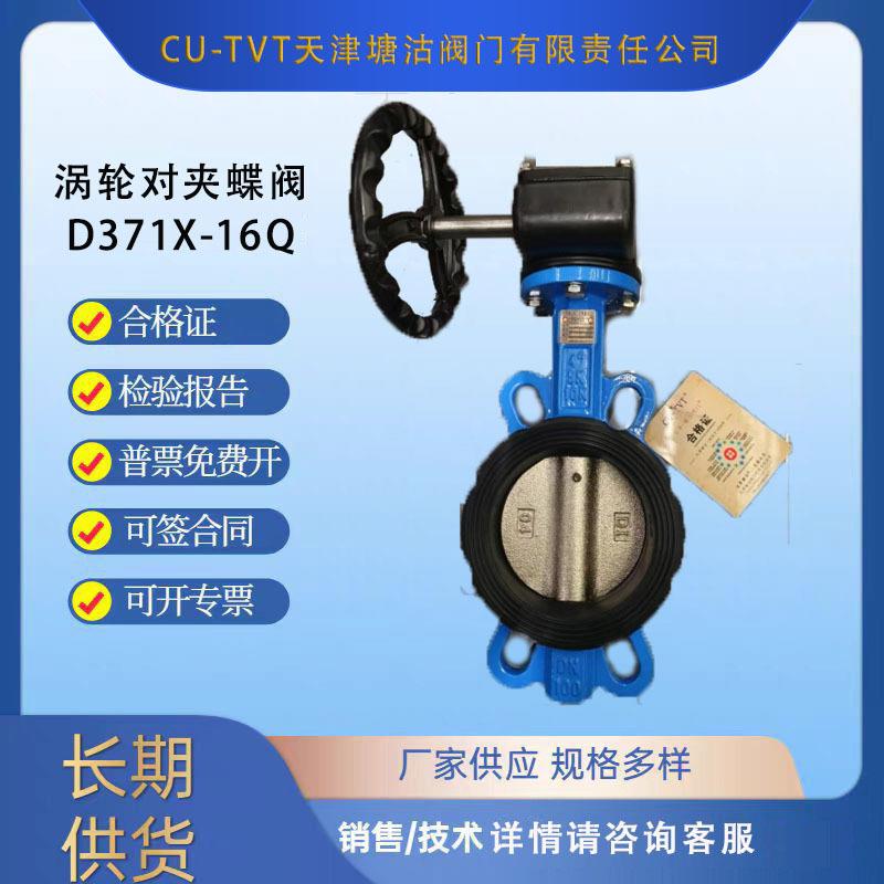 CU-TVT天津塘沽阀门涡轮对夹蝶阀D371X-16Q自来水给水软密封蝶阀