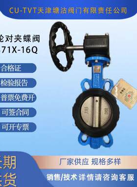 CU-TVT天津塘沽阀门涡轮对夹蝶阀D371X-16Q自来水给水软密封蝶阀