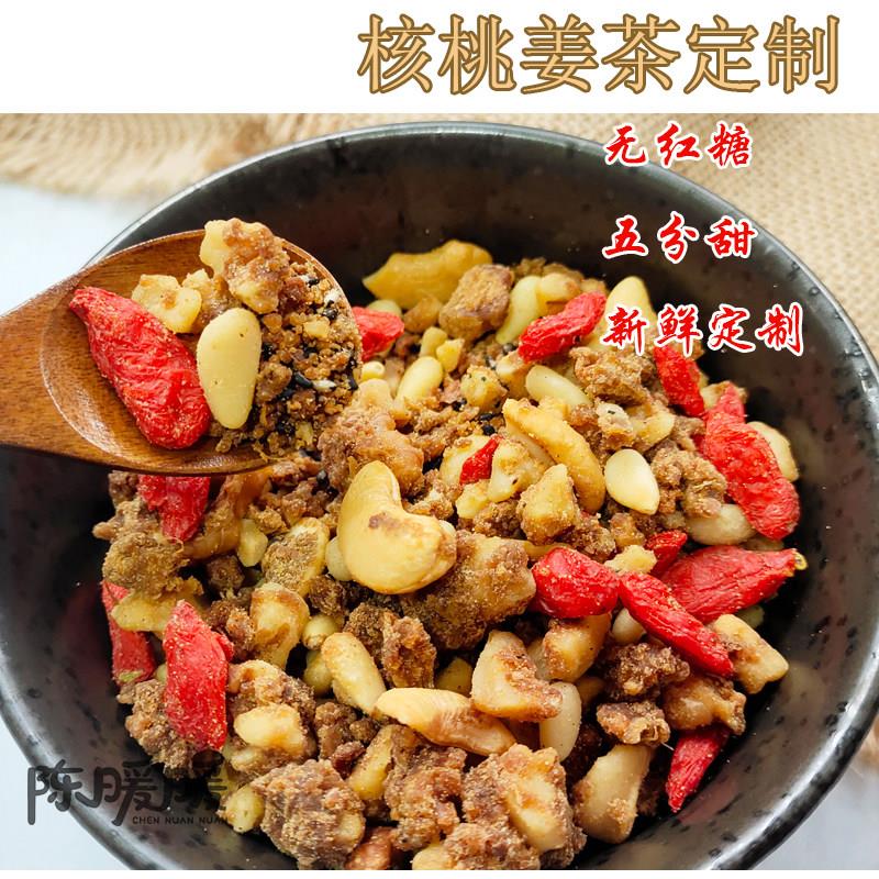 核桃姜茶无红糖菜油温州手工腰果松子坚果定制男士暖胃月子生姜汤