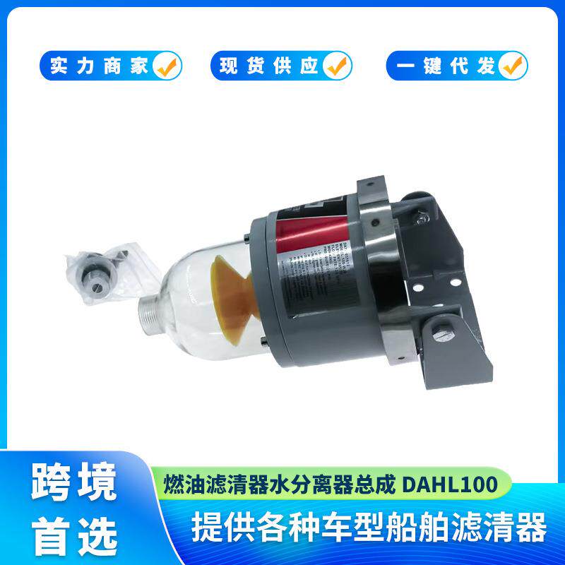柴油发电机燃油滤清器水分离器总成100-W30DAHL100