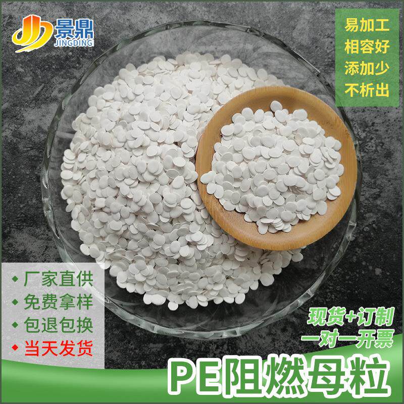 PE阻燃防火母粒阻燃剂吹膜拉丝注塑电器配件套线管藤条用V0环保型