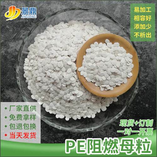 PE阻燃防火母粒阻燃剂吹膜拉丝注塑电器配件套线管藤条用V0环保型