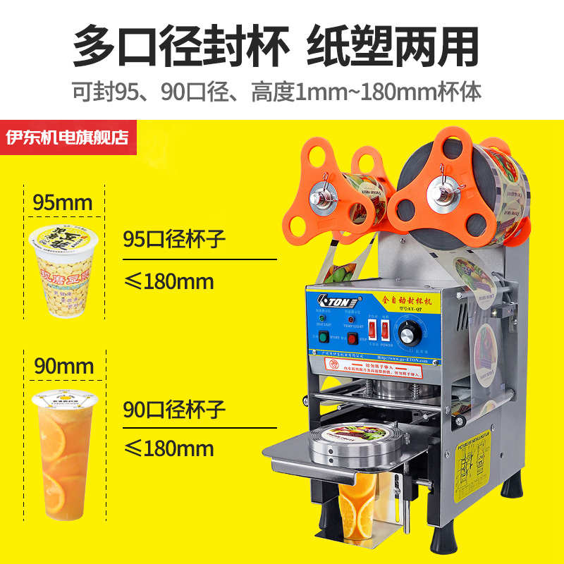 封热饮奶杯专用豆浆机纸商用全自动封口机茶店伊东q7塑料杯饮料冷