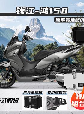 适用钱江鸿150尾箱机车铝合金后尾箱专用后尾架鸿250改装后备箱AI