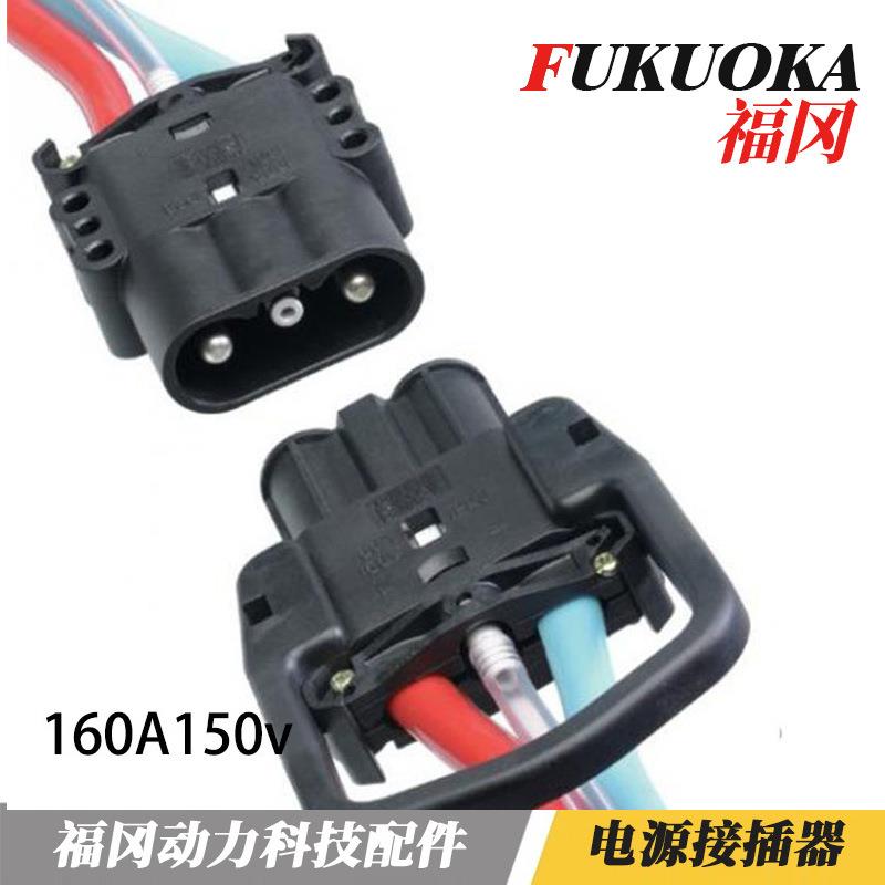 叉车电池充电插头160A150V供应 适用REMA公插母配套电源连接器