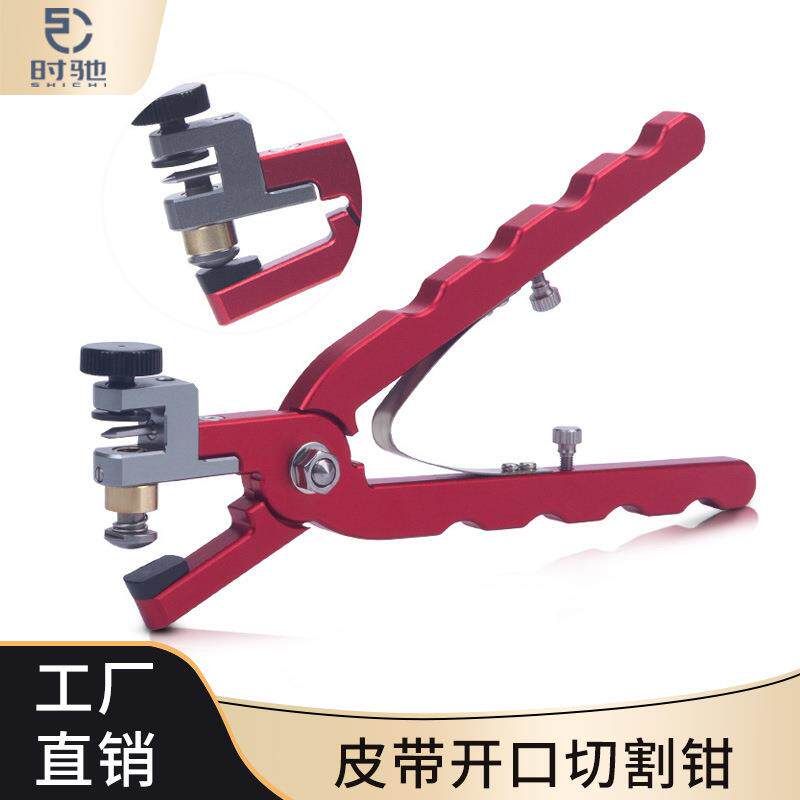 开关生耳皮表带打孔钳红色开口切割钳横杆切口钳打孔器修表工具
