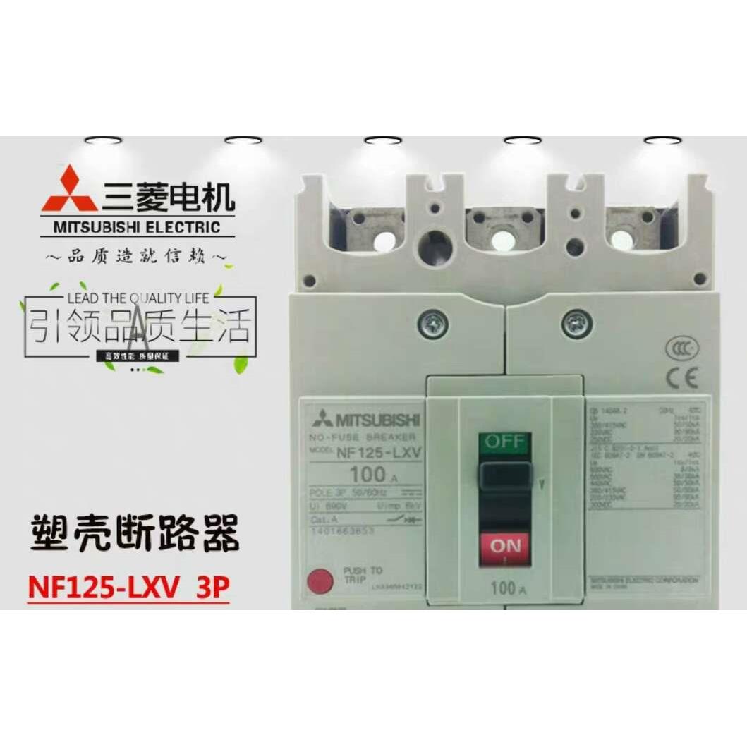 原装三菱塑壳断路器NF125-HXV 3P 可选额定电流 全新