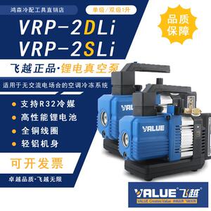 飞越VRP-2SLi无线锂电池R32真空泵无刷直流充电式抽气机制冷空调