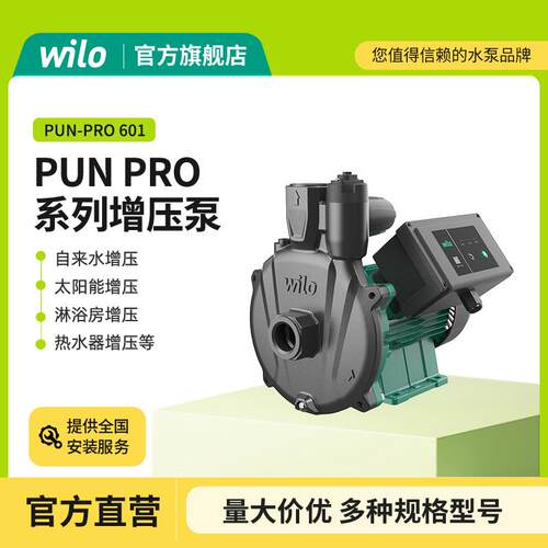 德国wilo水泵PUNPro-全系列智能家用增压泵自来水管道太阳能增压