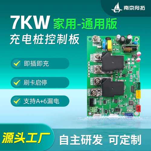 7kW充电桩主板通用交流新能源配件替换家用兼容控制板工厂智能