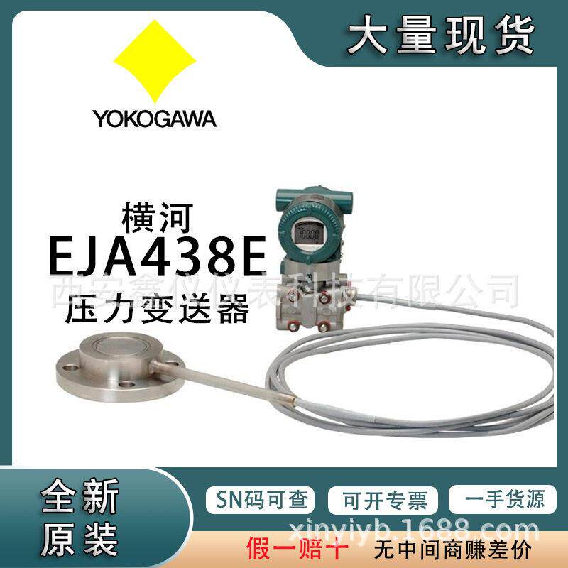 YOGAWAE横河EJA438