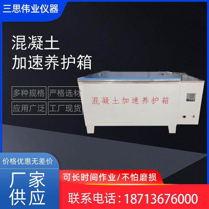 混凝土加速养护箱凝土快速养护箱混凝土加速养护箱
