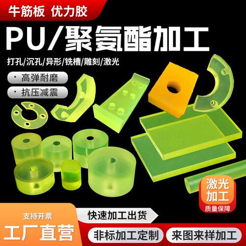 PU聚氨酯缓冲减震防撞优力胶弹性耐磨板棒加工牛筋垫圈片开模个性