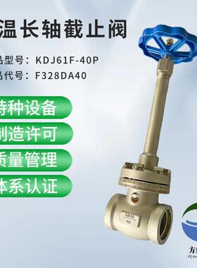 低温长轴截止阀 KDJ61F-40P F328DA40 承插式 对焊接