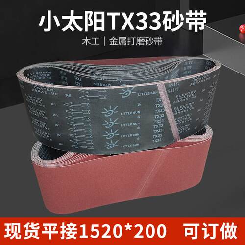 平面砂带机砂带TX33小太阳 1520*200木工金属打磨抛光砂带条定制