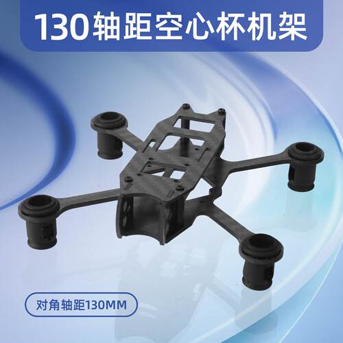 1020空心杯机架 130mm轴距穿越机机架 碳纤维机架 无人机机架耐摔