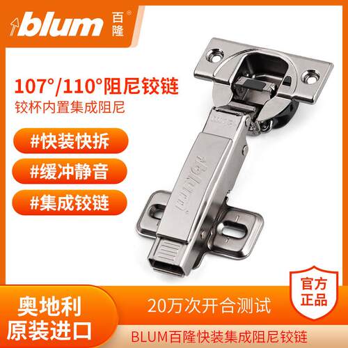 BLUM百隆110度集成阻尼铰炼 107度铰杯内置缓冲衣柜合页橱柜门铰