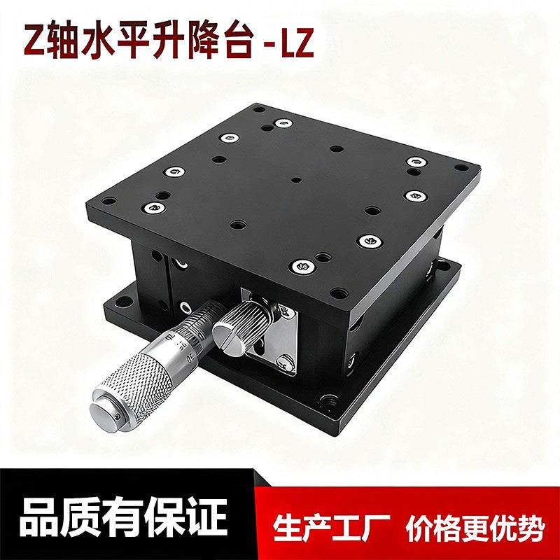 z轴升降台光学精密微调平台lz60/40/80/90/125-2水平升降移动滑台