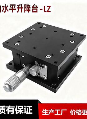 z轴升降台光学精密微调平台lz60/40/80/90/125-2水平升降移动滑台