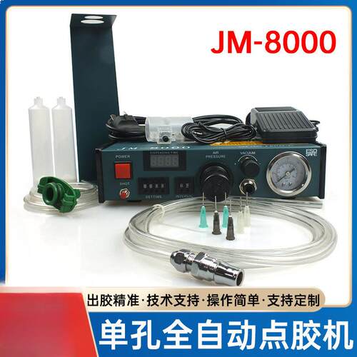 JM-8000全自动数显单孔点胶机可微调滴胶机控制器高点胶机