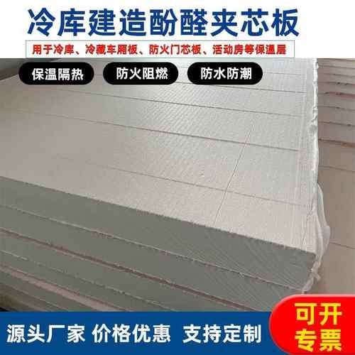 粘结力强酚醛夹心板保温隔热商场冷库工程复合板阻燃防火保温层