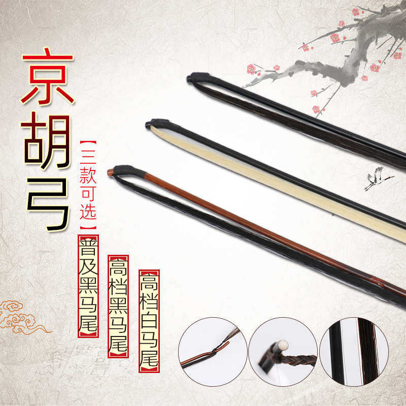 乐府诗京胡弓子琴弓 京二胡弓子西皮二簧琴弓弦松香民族乐器配件