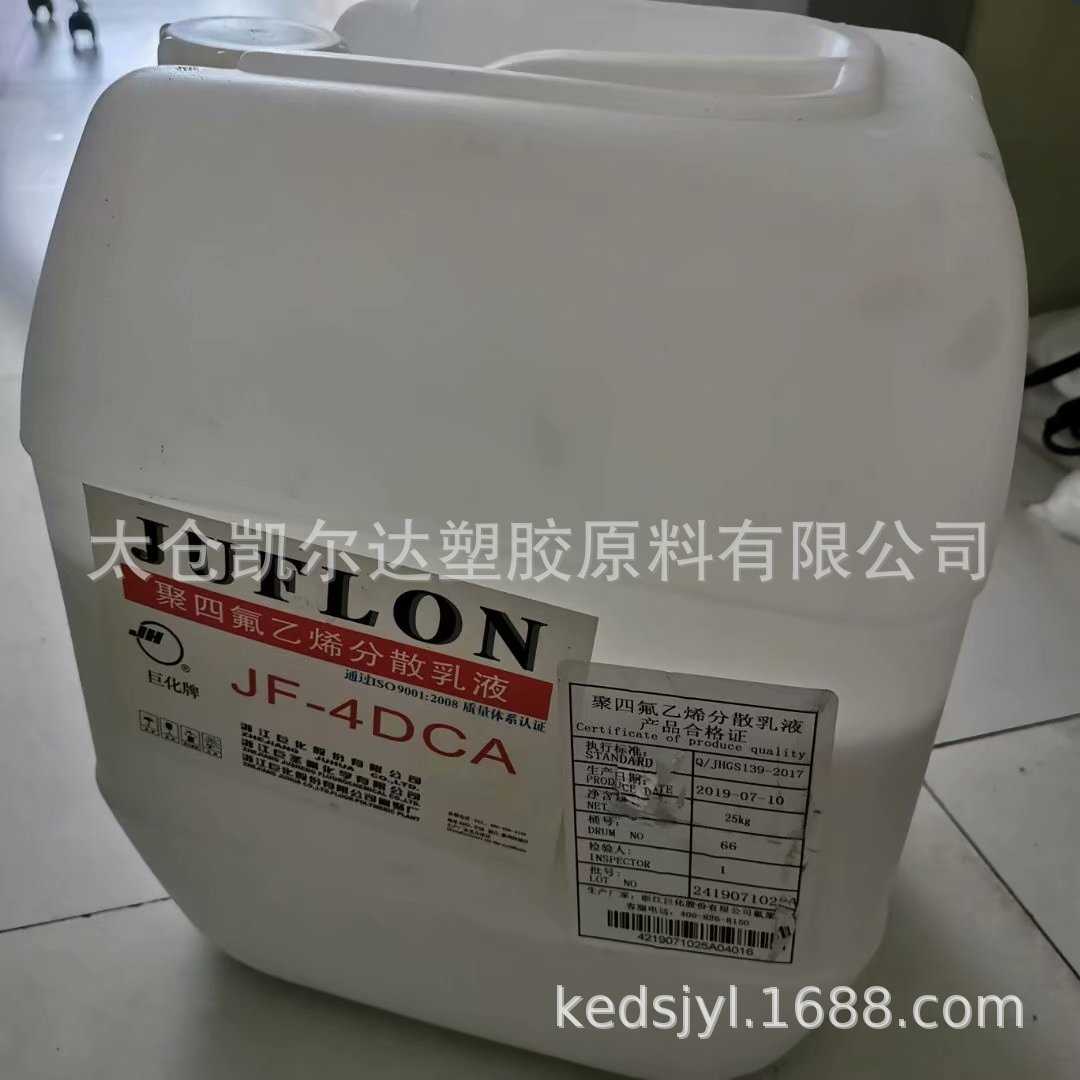PTFE乳液浙江巨化JF-4DCF 分散乳液固含量60%不粘锅涂料专用