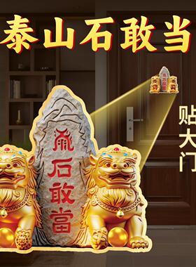 泰山石敢当贴纸摆件大门口对马路室外路冲挂件贴片镇小狮子宅