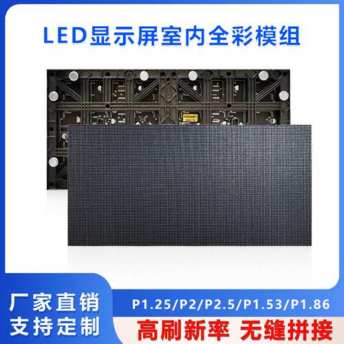 全彩室内P1.25P1.86P1.53P2P2.5led显示屏单元板模组广告大屏幕
