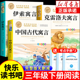 全套3册 中国古代寓言故事三年级下必读正版的课外书 小学快乐读书吧下册课外阅读书籍伊索寓言克雷洛夫拉封丹人教版书目老师