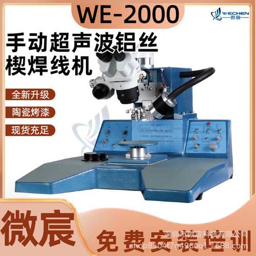微宸WE-2000引线键合机超声功率4通道输出劈刀检测功能