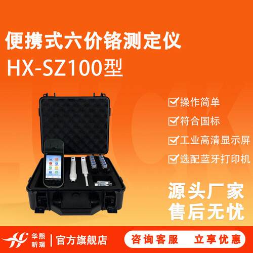 HX-SZ100型2026新国标六价铬测定仪便携式水质测定仪携带方便