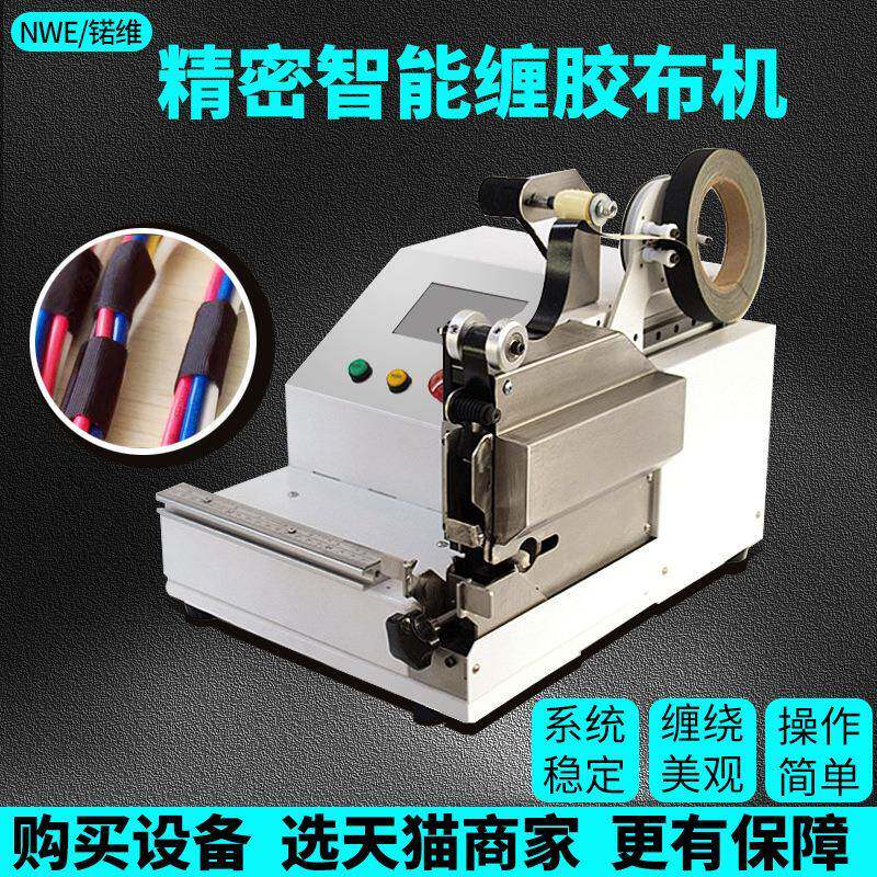 点缠式缠胶布机纯电动桌面式小型胶带点缠机线速电线包胶布缠绕机
