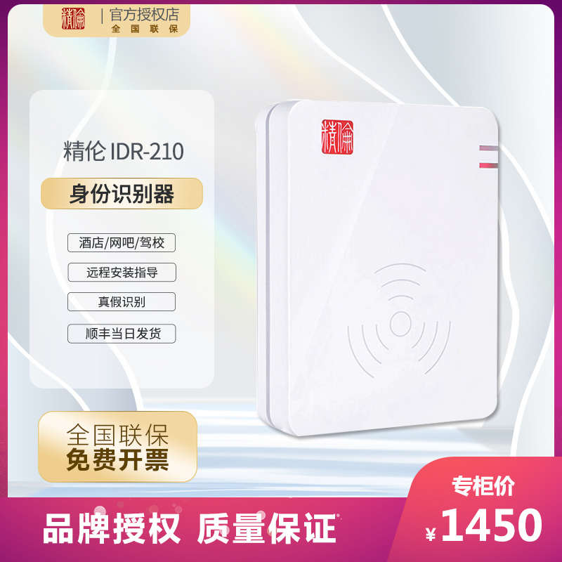精伦二代证读卡器idr210阅读器证件免驱USB身份识别仪读取宾馆网