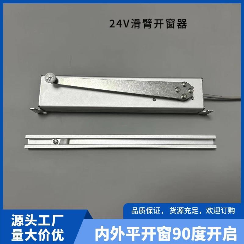 折臂电动自动开窗器滑臂平开窗控制消防排烟开移动式空调90°