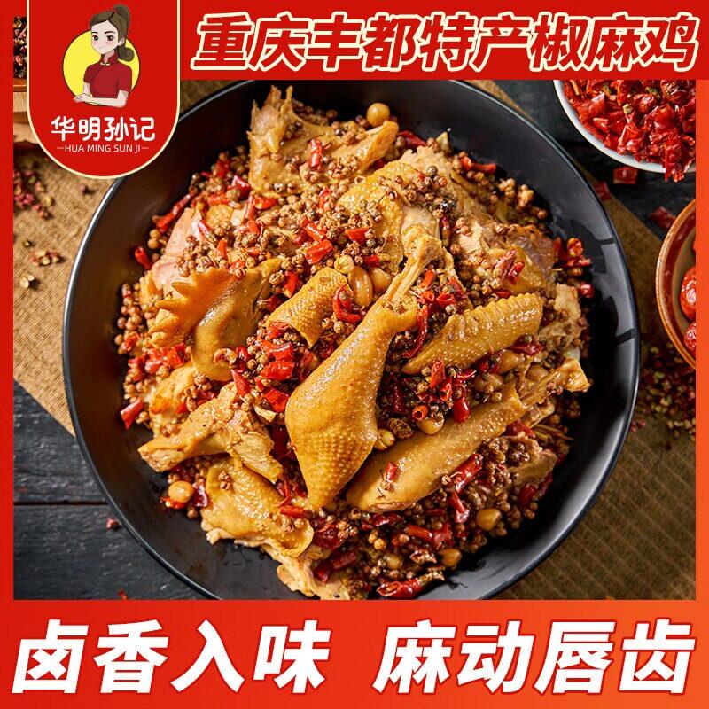 椒麻鸡整只900g 整只即食正宗四川特产麻椒鸡手撕真空熟食