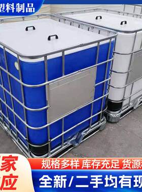 IBC吨桶全新敞口65cm大口径ibc吨桶集装桶方形塑料铁架方桶