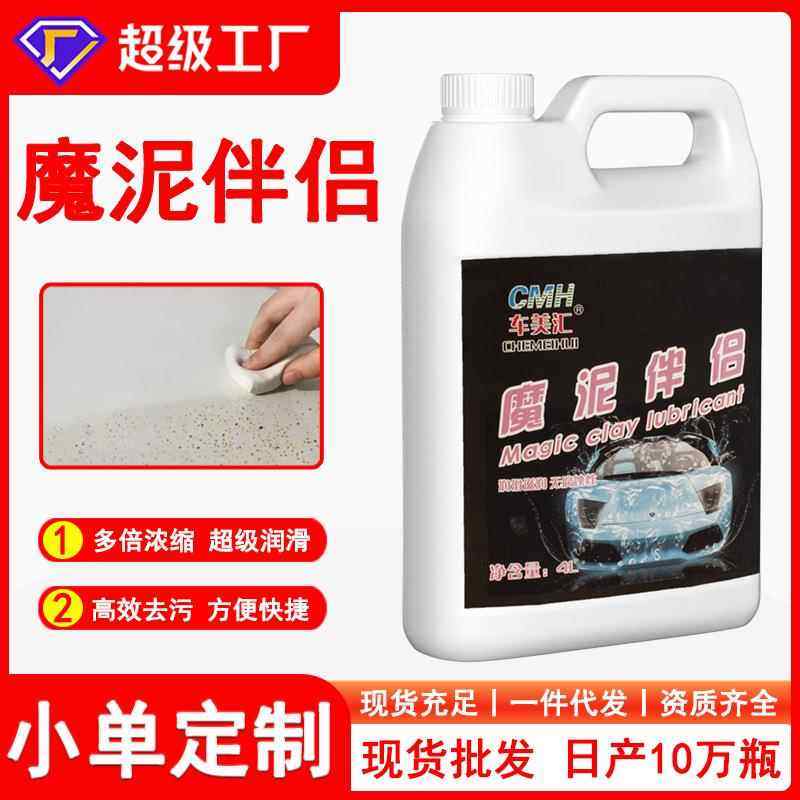 魔泥伴侣润滑液洗车泥磨泥布清洁剂润滑防划痕无腐蚀去污泥润滑剂