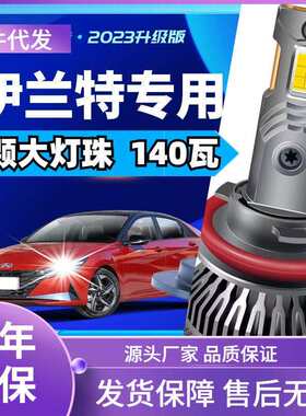 车型适用现代伊兰特led大灯汽车改装远近一体远光灯近光灯led车灯