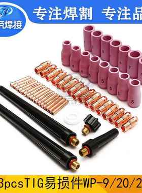 焊枪配件WP9/20/25套装53PCS件陶瓷嘴电极夹53PCS件套氩弧焊枪