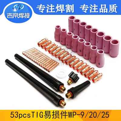 焊枪配件WP9/20/25套装53PCS件陶瓷嘴电极夹53PCS件套氩弧焊枪
