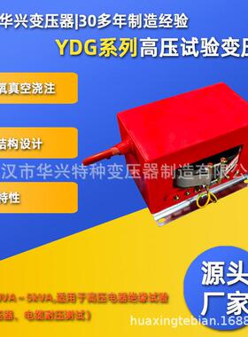 华兴变压器生产厂家YDG-0.8/80灌封式升压变压器耐压测试仪用
