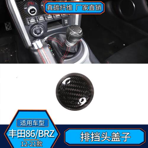 适用于丰田GR86斯巴鲁BRZ真碳纤维排挡档头盖子内饰改装汽车配件