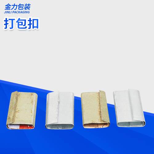 铁皮打包扣 手工打包带专用打包扣 黄白颜色铁皮打包扣包装扣