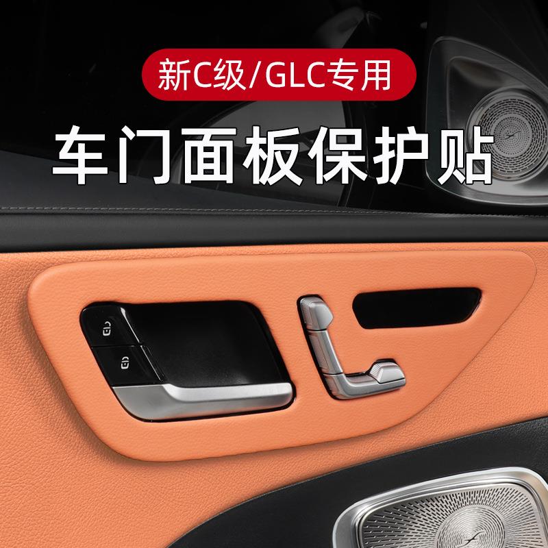 22-23款奔驰GLC260L车门面板装饰保护贴新C级内饰贴膜改装