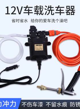 12v洗车水泵车载电动洗车机高压水枪家用便携式洗车器刷车神器抢