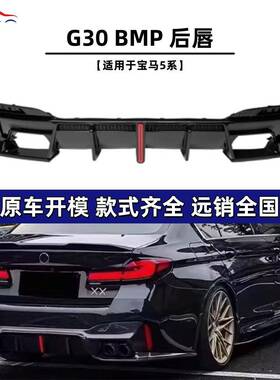 适用于宝马5系（2021+）G30BMP款后唇汽车改装件量大价优资源充